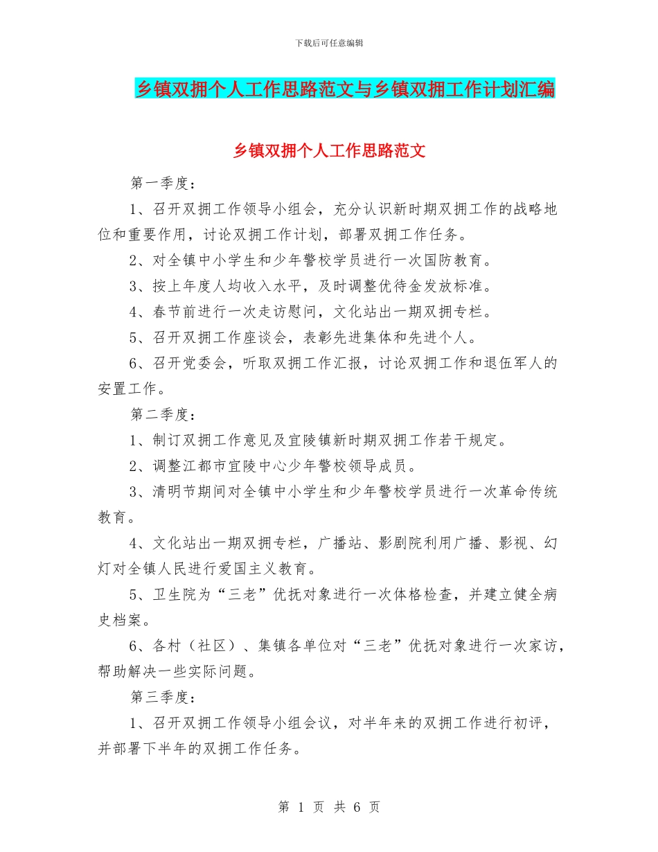 乡镇双拥个人工作思路范文与乡镇双拥工作计划汇编_第1页
