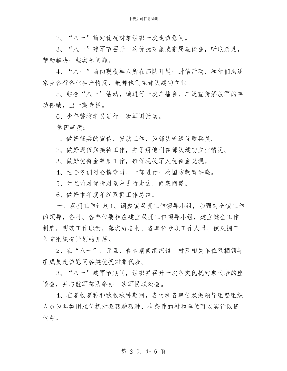 乡镇双拥个人工作思路范文与乡镇双拥工作计划汇编_第2页