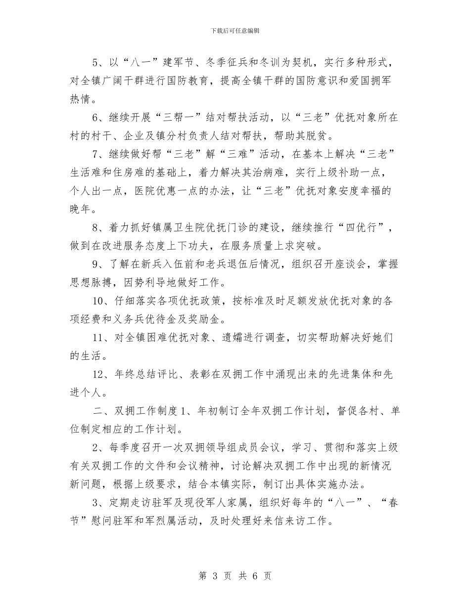 乡镇双拥个人工作思路范文与乡镇双拥工作计划汇编_第3页