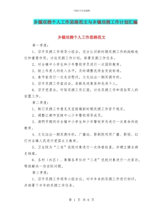 乡镇双拥个人工作思路范文与乡镇双拥工作计划汇编