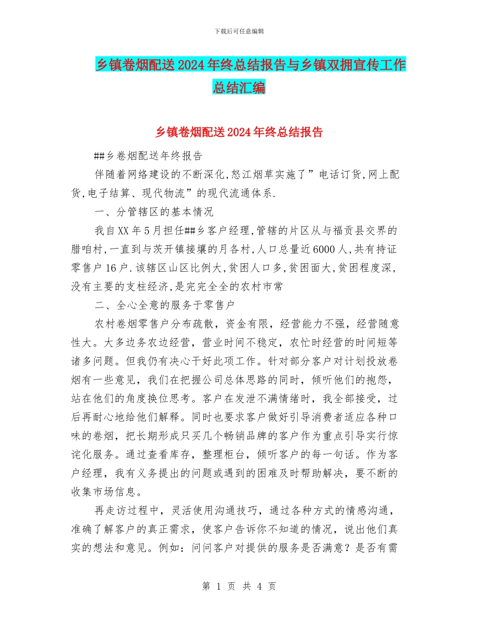 乡镇卷烟配送2024年终总结报告与乡镇双拥宣传工作总结汇编_第1页