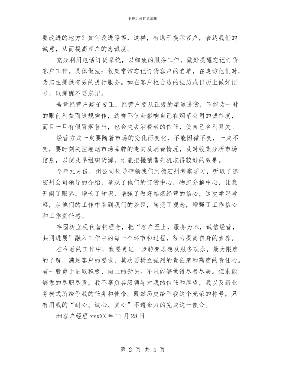 乡镇卷烟配送2024年终总结报告与乡镇双拥宣传工作总结汇编_第2页