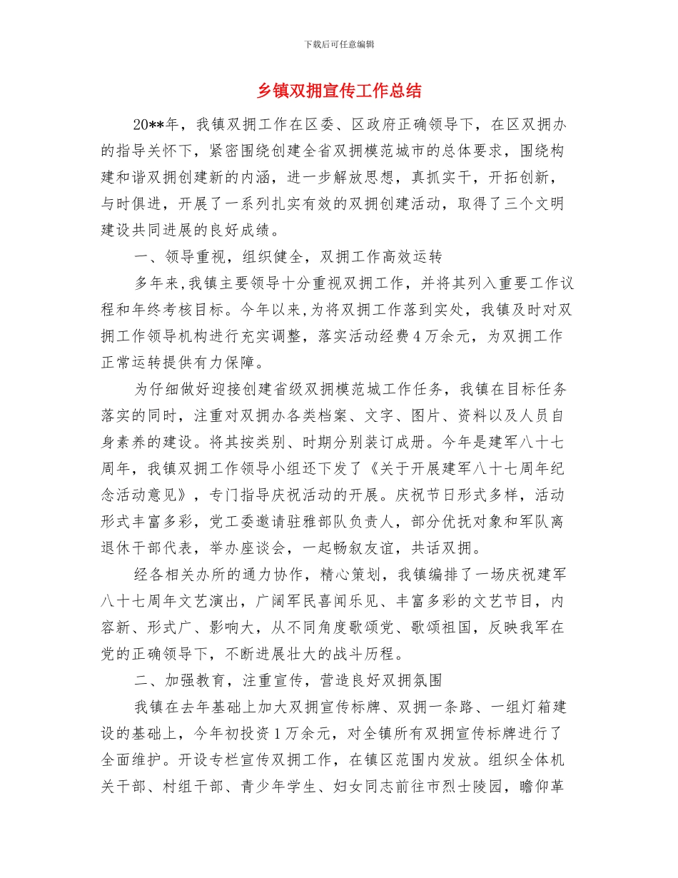 乡镇卷烟配送2024年终总结报告与乡镇双拥宣传工作总结汇编_第3页