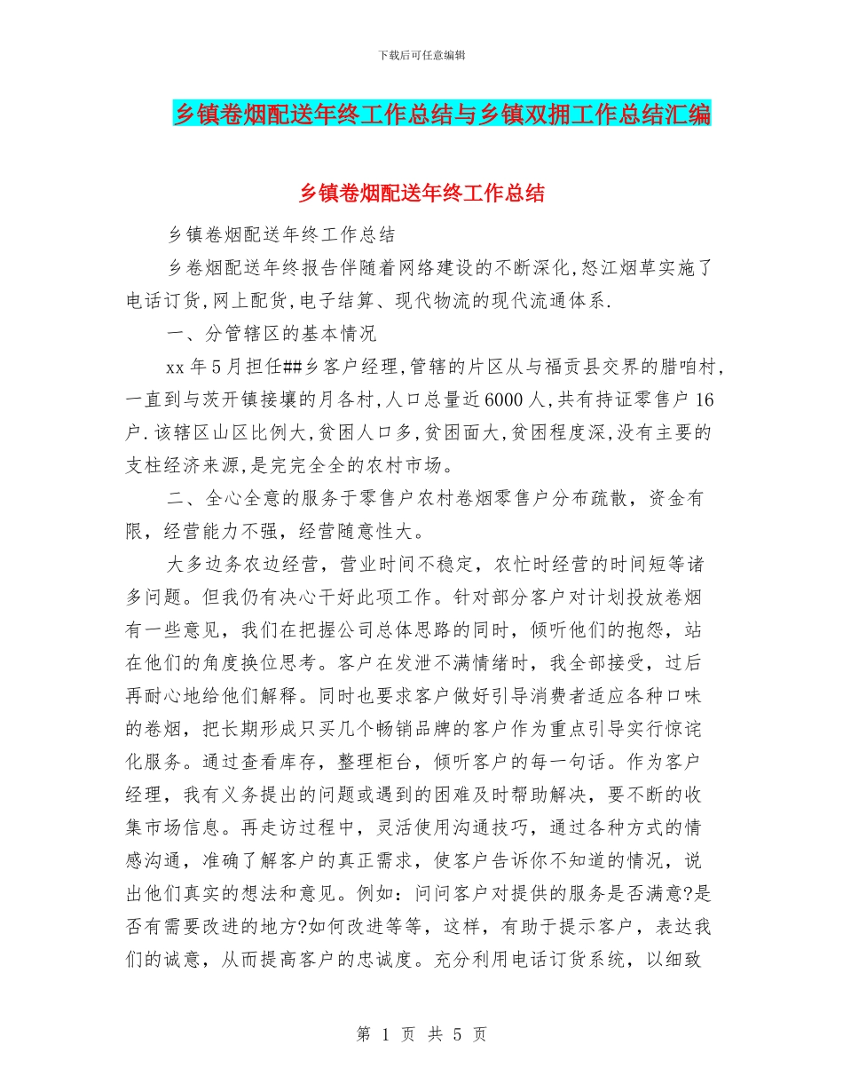 乡镇卷烟配送年终工作总结与乡镇双拥工作总结汇编_第1页