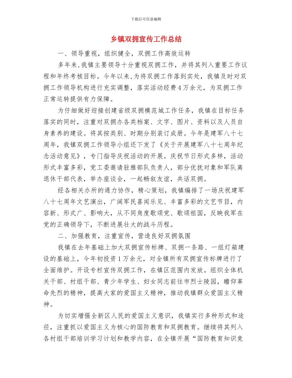 乡镇卷烟配送年度工作总结与乡镇双拥宣传工作总结汇编_第3页
