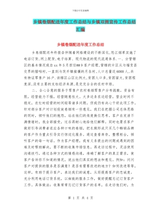 乡镇卷烟配送年度工作总结与乡镇双拥宣传工作总结汇编