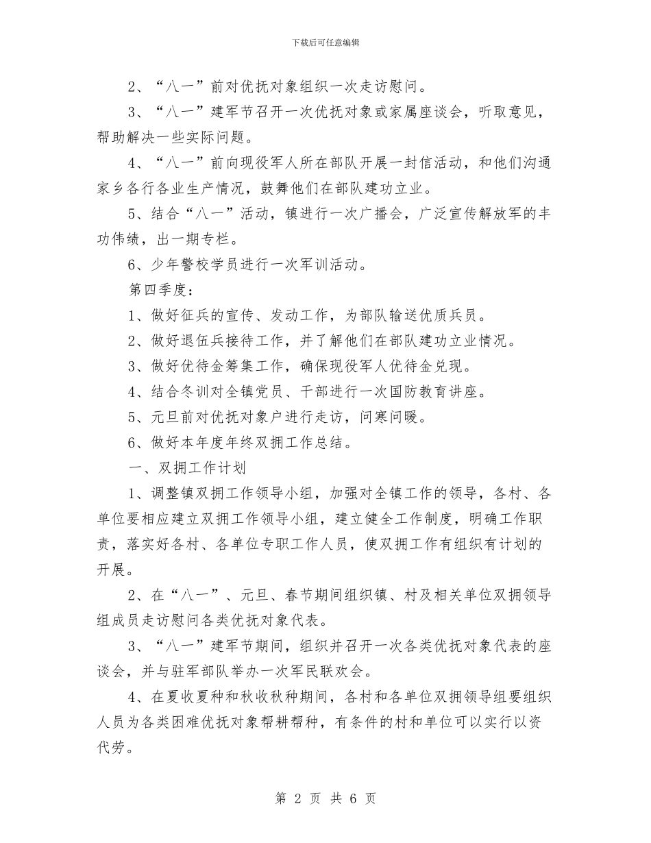 乡镇双拥季度工作计划与乡镇双拥工作计划汇编_第2页