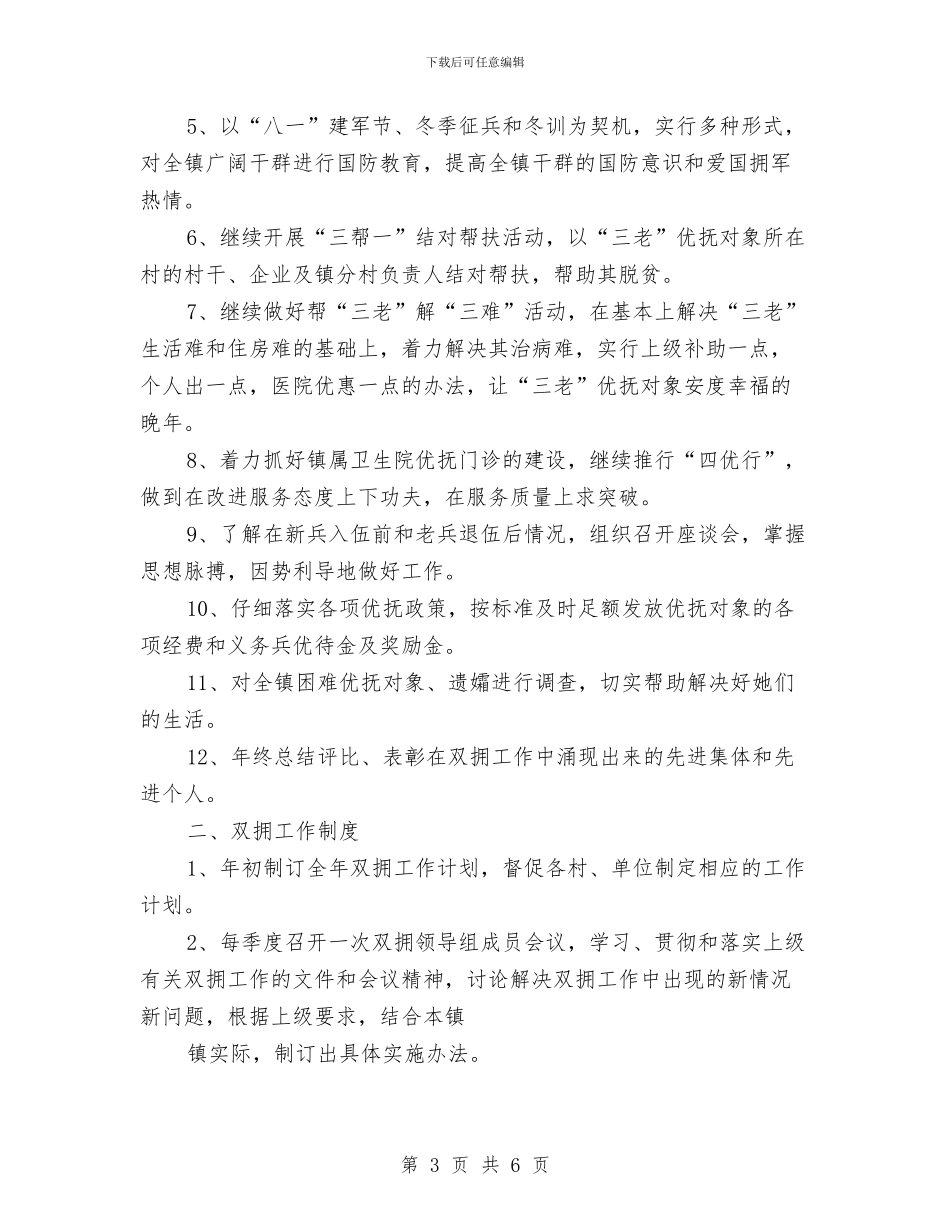 乡镇双拥季度工作计划与乡镇双拥工作计划汇编_第3页