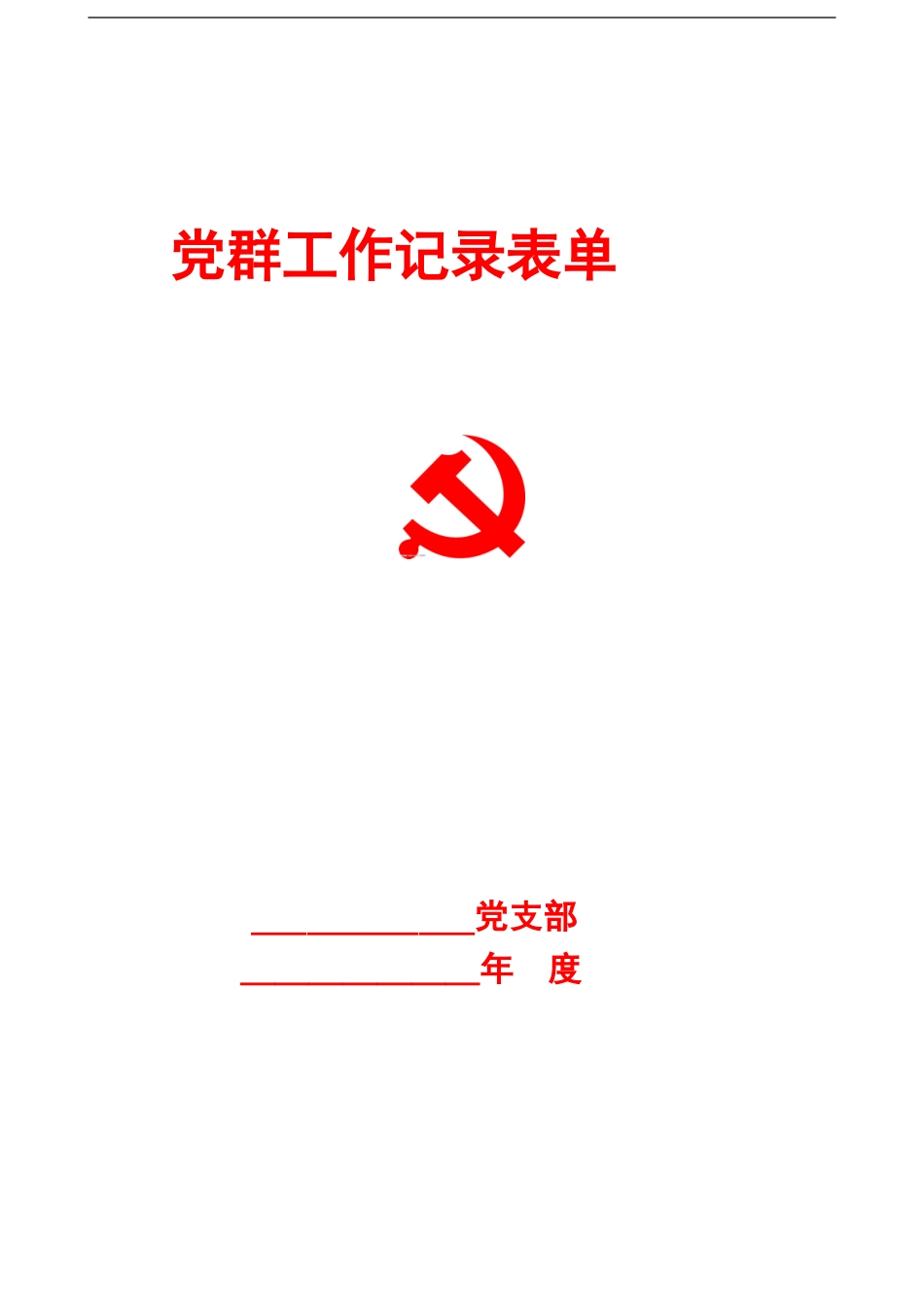 党支部工作各种记录表_第1页