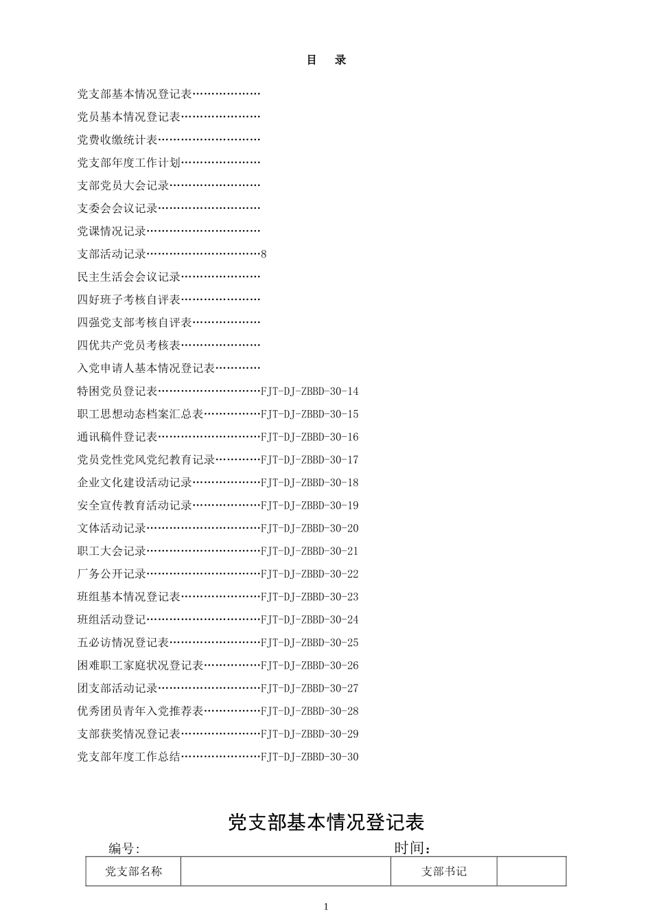 党支部工作各种记录表_第2页