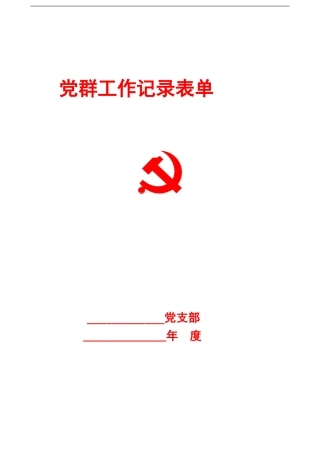 党支部工作各种记录表