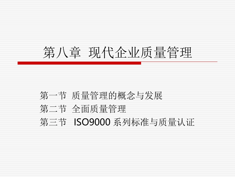 第六章教案现代企业质量管理_第1页