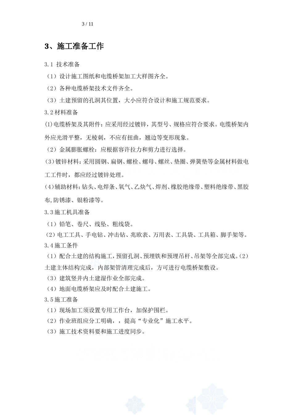 电缆桥架安装专项施工方案_第3页