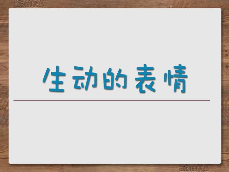 第5课 生动的表情_第2页