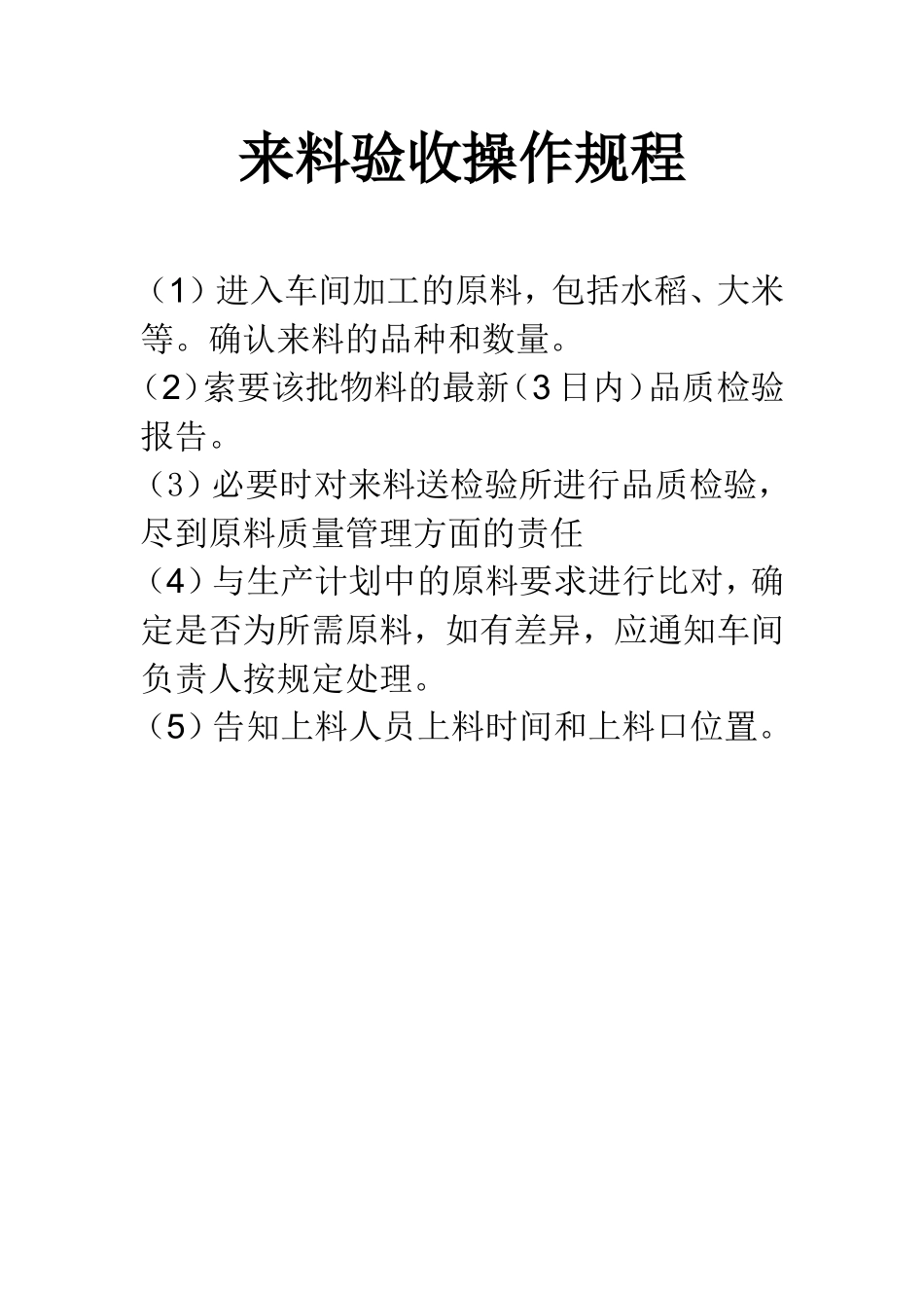 大米加工厂各机器操作规程_第1页