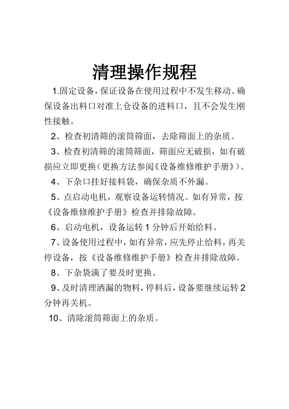 大米加工厂各机器操作规程_第3页