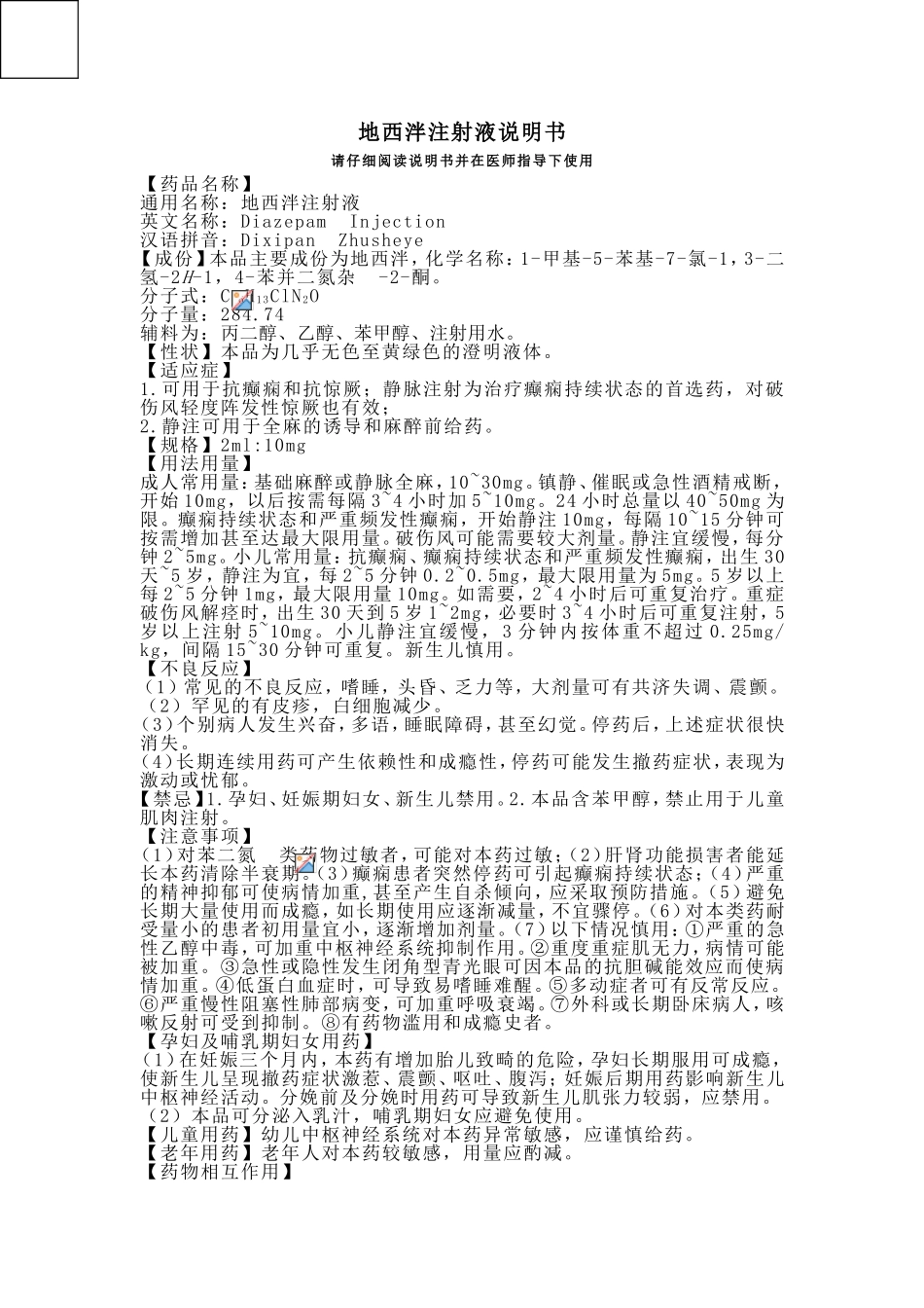 地西泮注射液说明书_第1页