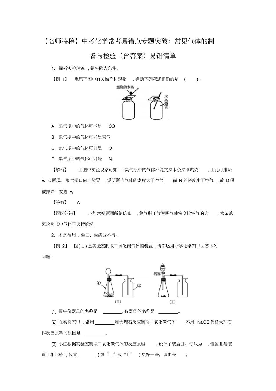 中考化学常考易错点专题突破：常见气体的制备与检验含答案_第1页