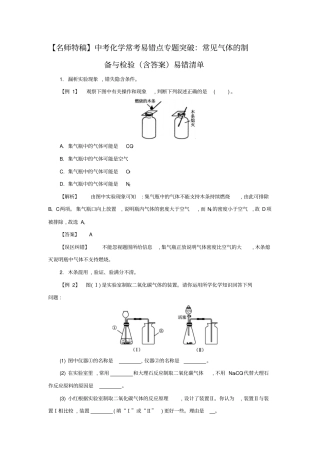 中考化学常考易错点专题突破：常见气体的制备与检验含答案