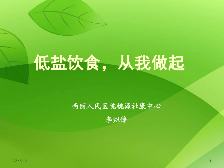 低盐饮食健康教育精品课程_第1页