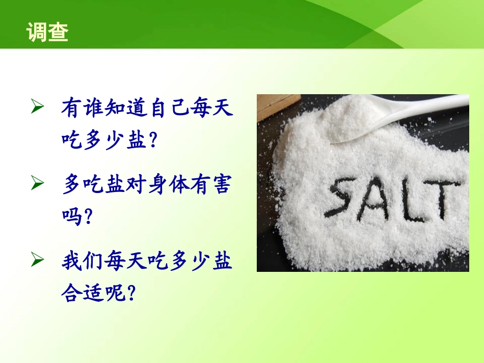低盐饮食健康教育精品课程_第3页