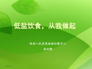 低盐饮食健康教育精品课程