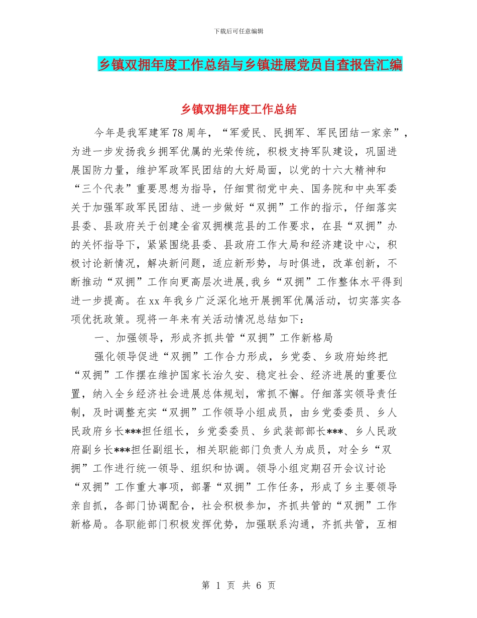 乡镇双拥年度工作总结与乡镇发展党员自查报告汇编_第1页