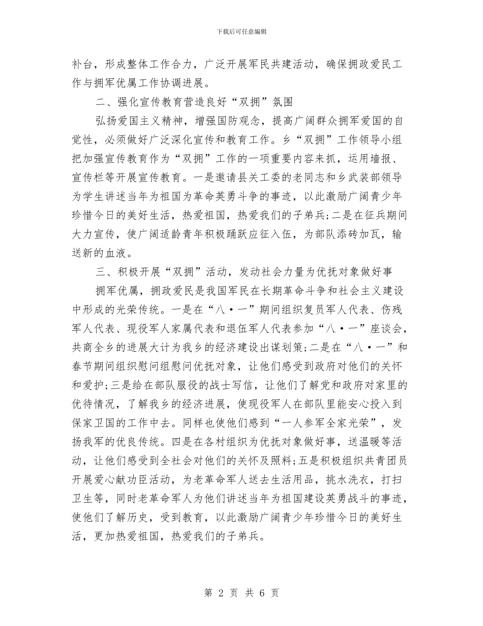 乡镇双拥年度工作总结与乡镇发展党员自查报告汇编_第2页