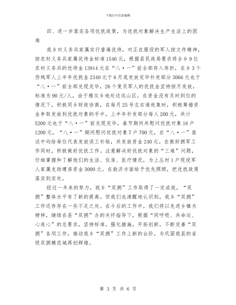 乡镇双拥年度工作总结与乡镇发展党员自查报告汇编_第3页