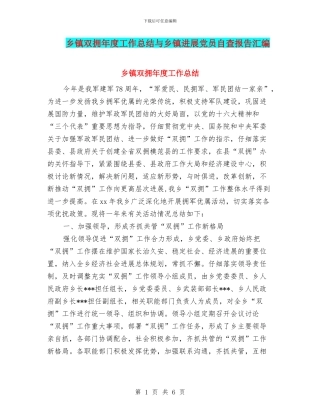 乡镇双拥年度工作总结与乡镇发展党员自查报告汇编