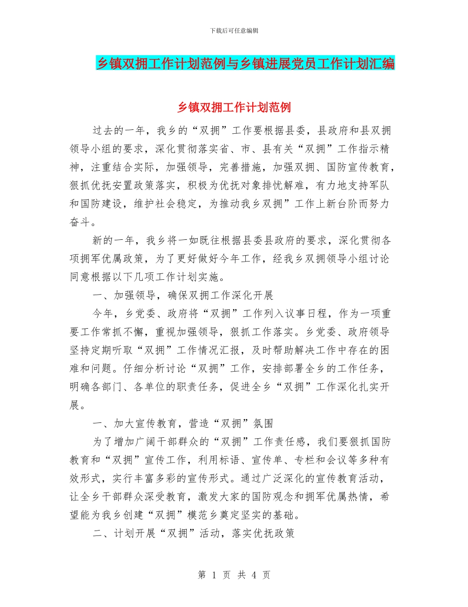乡镇双拥工作计划范例与乡镇发展党员工作计划汇编_第1页
