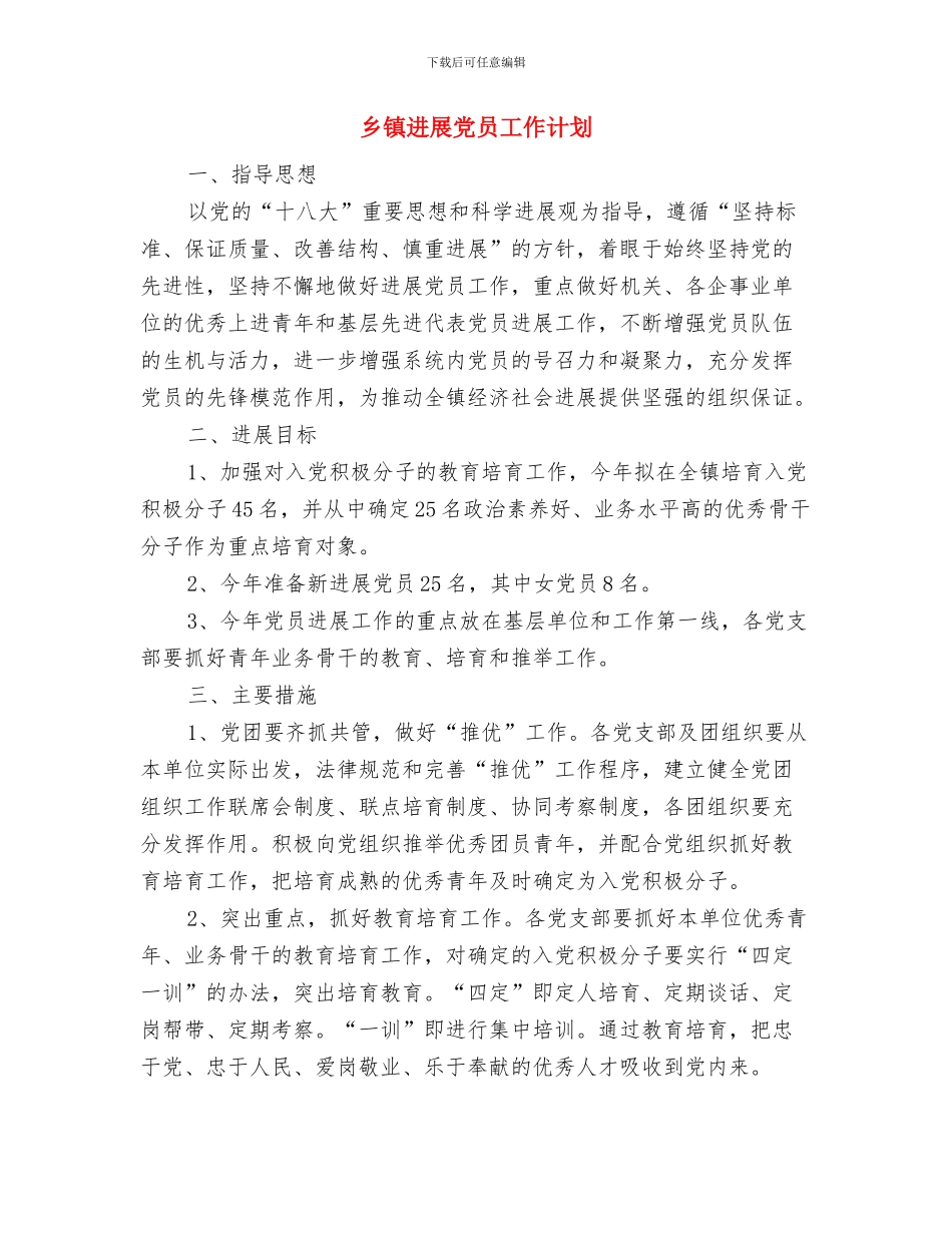 乡镇双拥工作计划范例与乡镇发展党员工作计划汇编_第3页