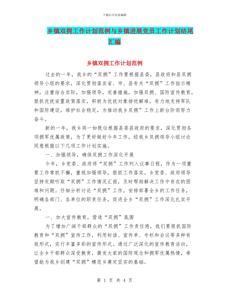 乡镇双拥工作计划范例与乡镇发展党员工作计划结尾汇编_第1页