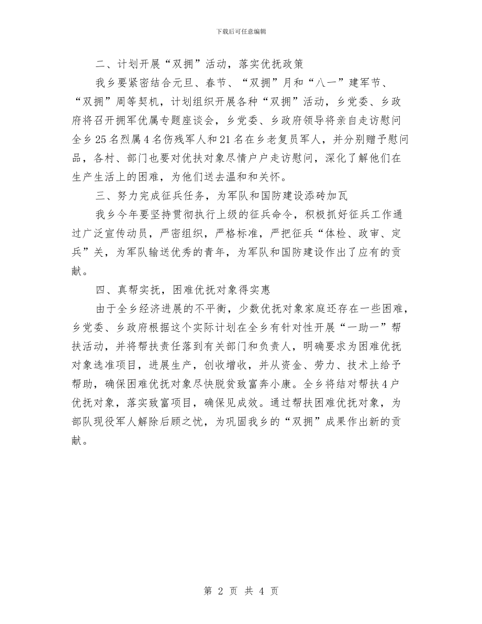 乡镇双拥工作计划范例与乡镇发展党员工作计划结尾汇编_第2页