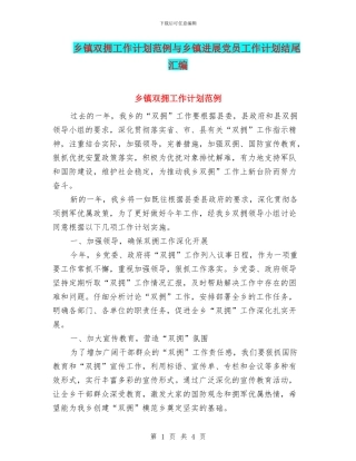 乡镇双拥工作计划范例与乡镇发展党员工作计划结尾汇编