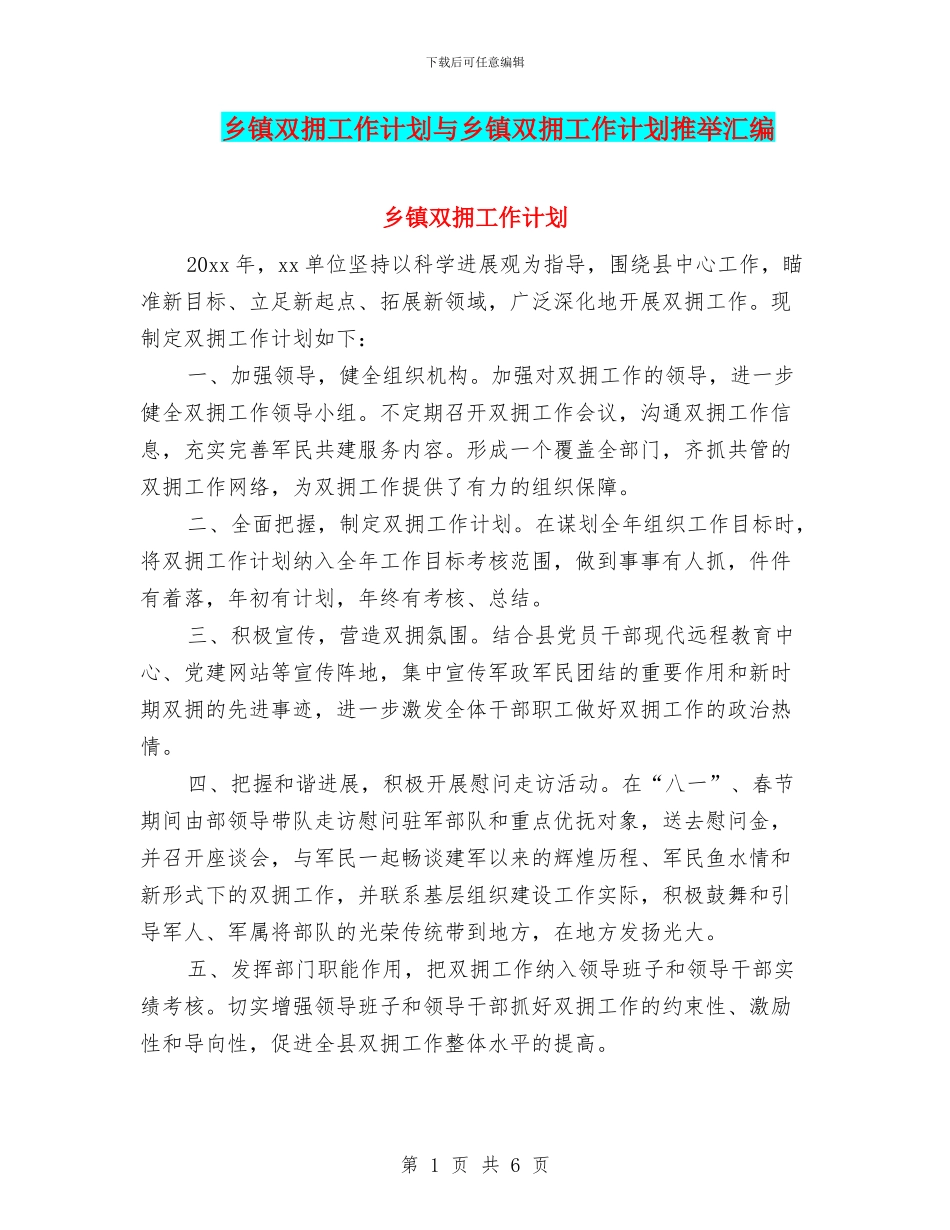 乡镇双拥工作计划与乡镇双拥工作计划推荐汇编_第1页
