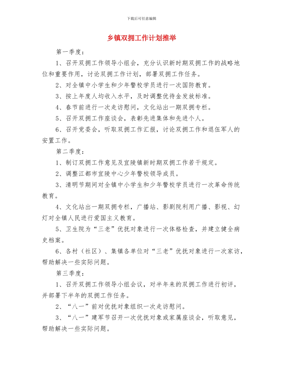 乡镇双拥工作计划与乡镇双拥工作计划推荐汇编_第3页