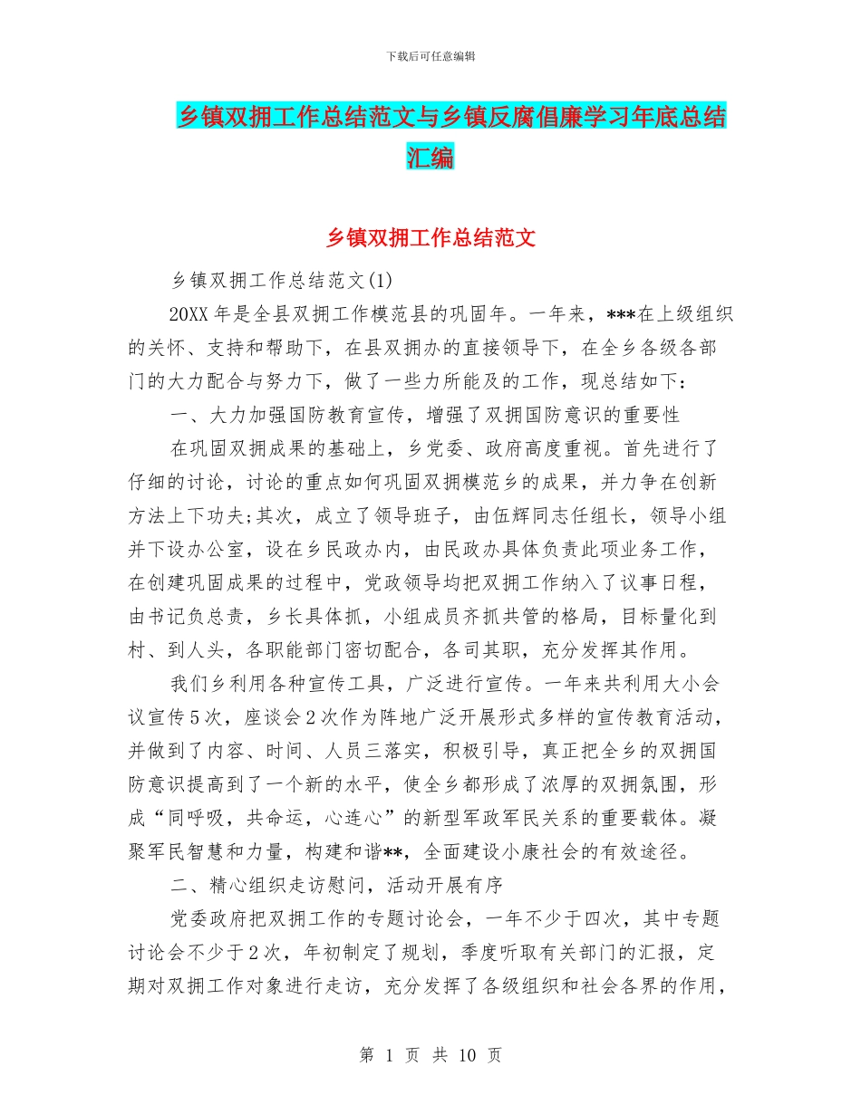 乡镇双拥工作总结范文与乡镇反腐倡廉学习年底总结汇编_第1页