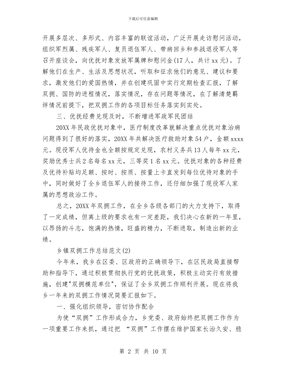 乡镇双拥工作总结范文与乡镇反腐倡廉学习年底总结汇编_第2页