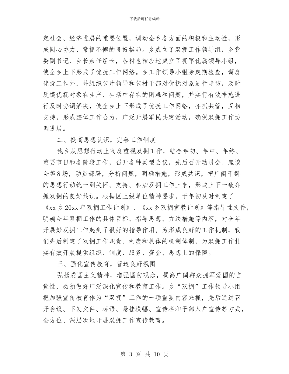 乡镇双拥工作总结范文与乡镇反腐倡廉学习年底总结汇编_第3页