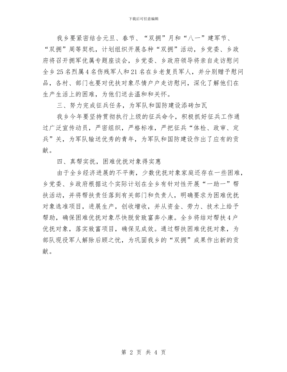 乡镇双拥工作计划范例与乡镇发展年度工作计划汇编_第2页