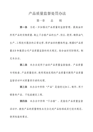 产品质量监督处罚办法