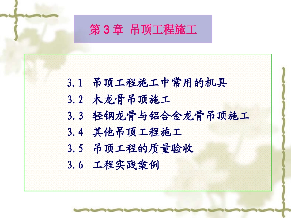 吊顶工程施工工艺详解_第1页