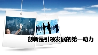 创新是引领发展的第一动力