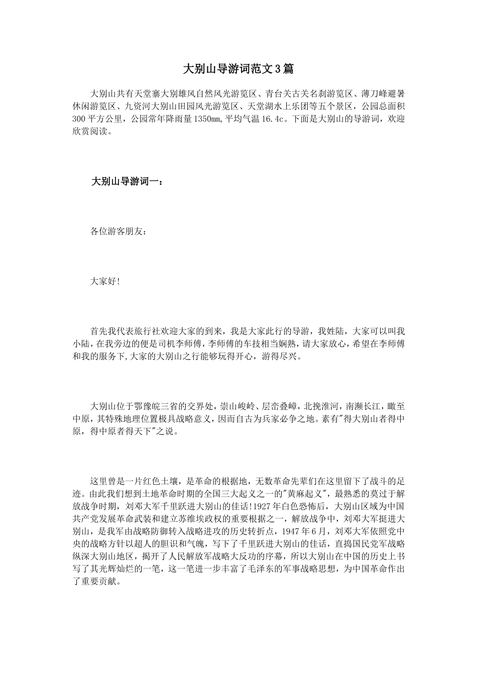 大别山导游词范文3篇_第1页