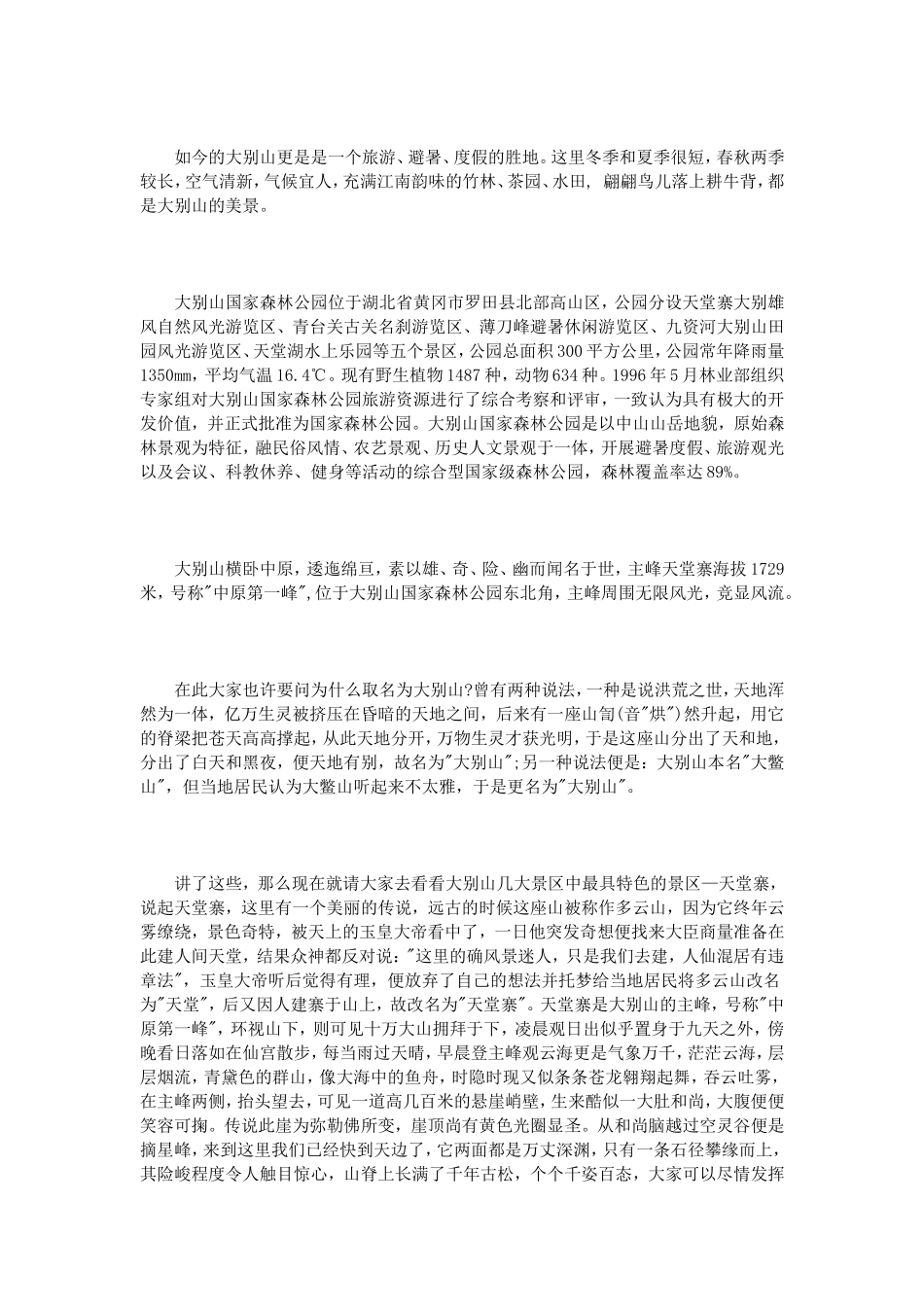 大别山导游词范文3篇_第2页