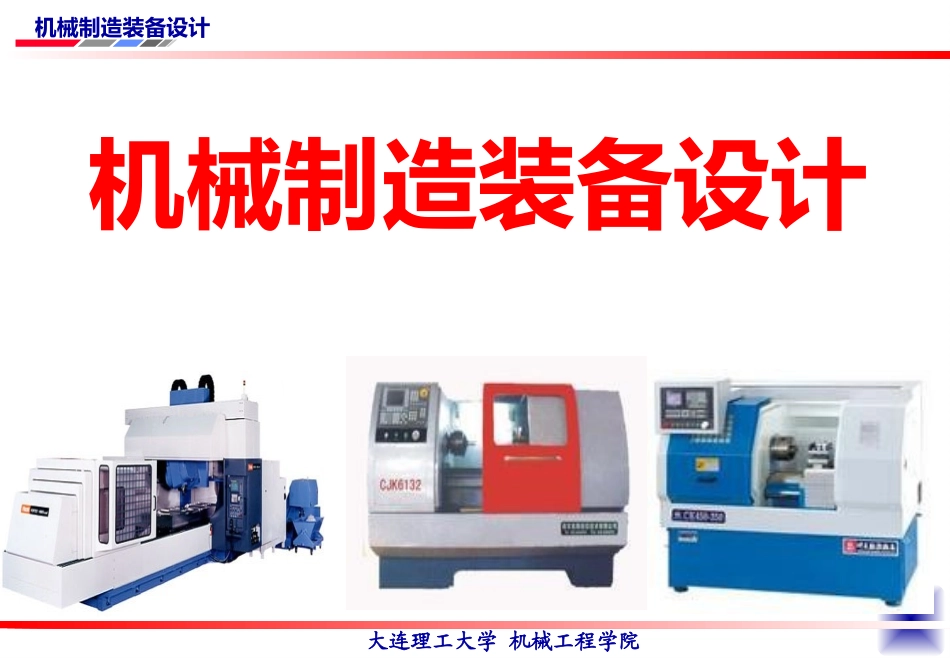 第二章 金属切削机床设计_第1页