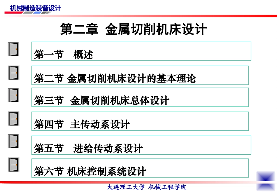 第二章 金属切削机床设计_第3页