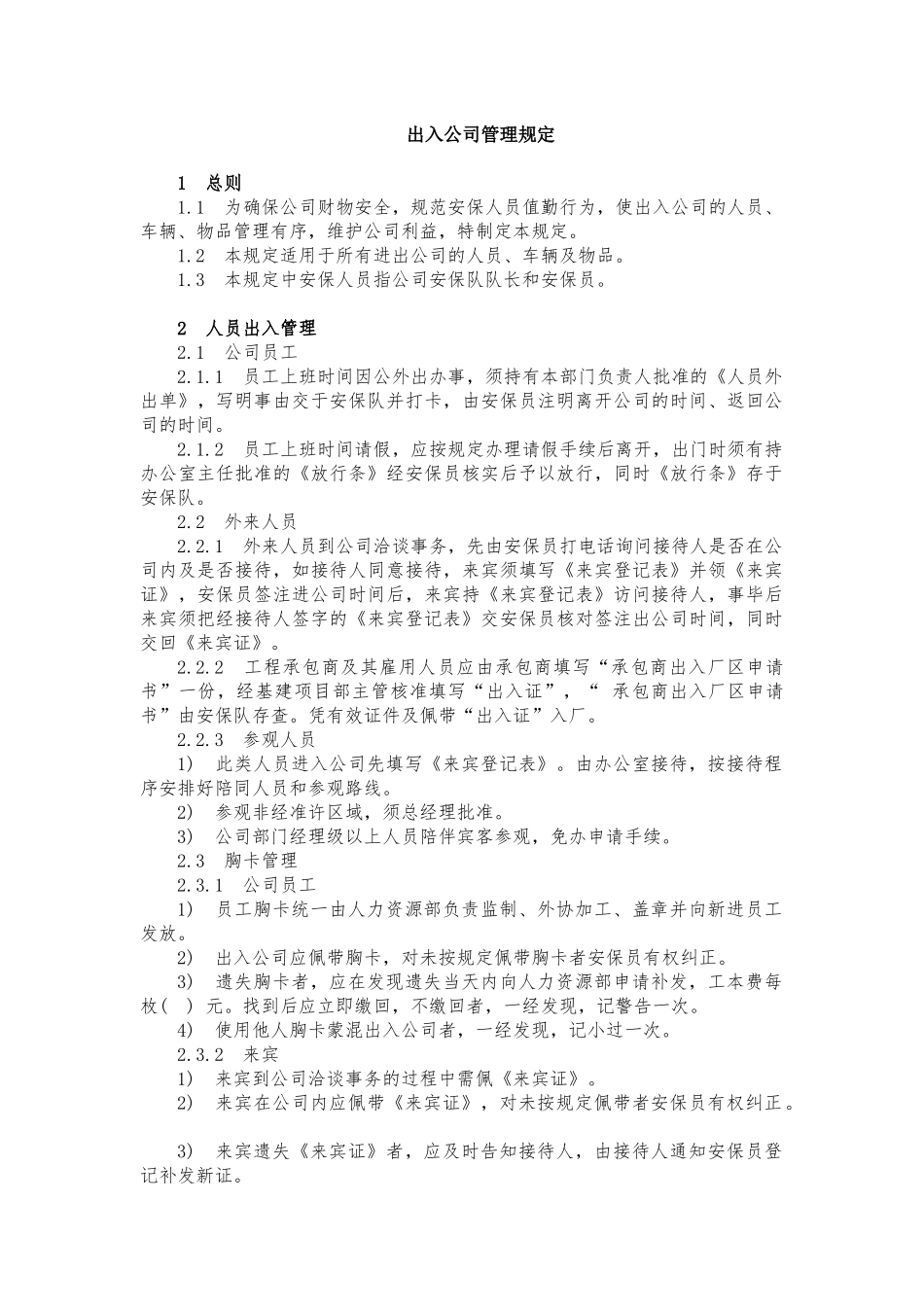 出入公司管理规定_第1页