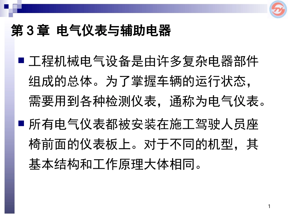 第3章-电气仪表与辅助电器_第1页